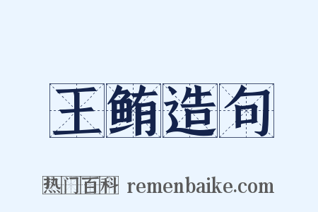 王鲔造句是什么意思的图片